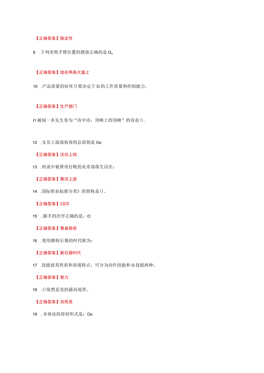 国家开放大学一网一平台电大《职业道德修养》我要考形考任务单选题题库及答案.docx_第2页