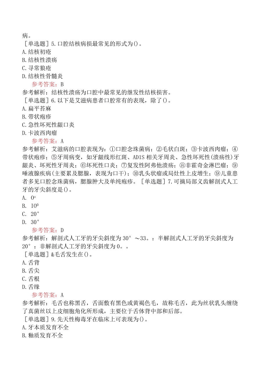 卫生系统招聘《口腔学专业知识》历年试题网友回忆版二.docx_第2页