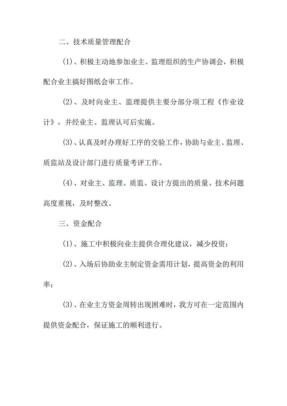 学校改建工程施工中的协调管理方案.docx_第2页