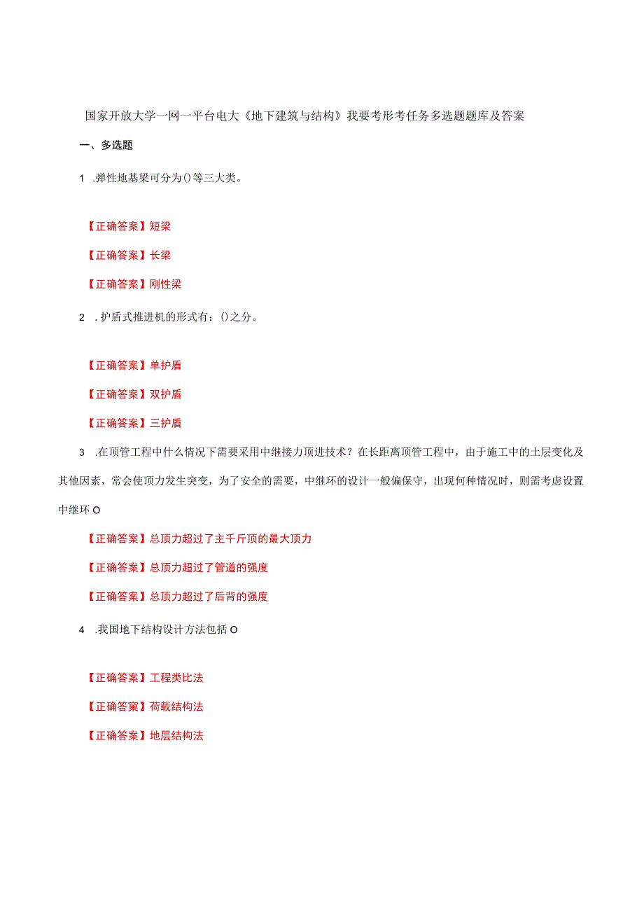 国家开放大学一网一平台电大《地下建筑与结构》我要考形考任务多选题题库及答案.docx_第1页