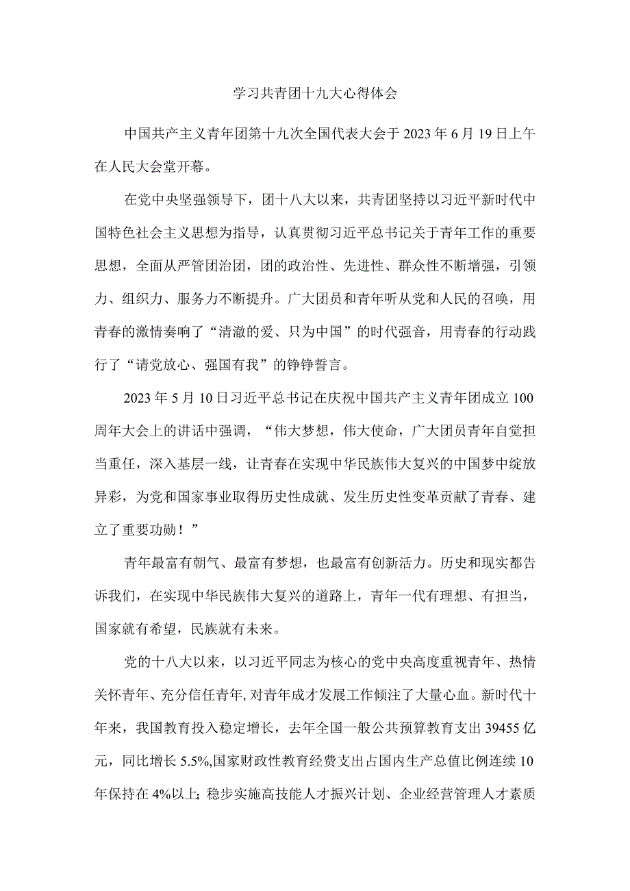 学习共青团第十九次全国代表大会心得体会 一.docx_第1页