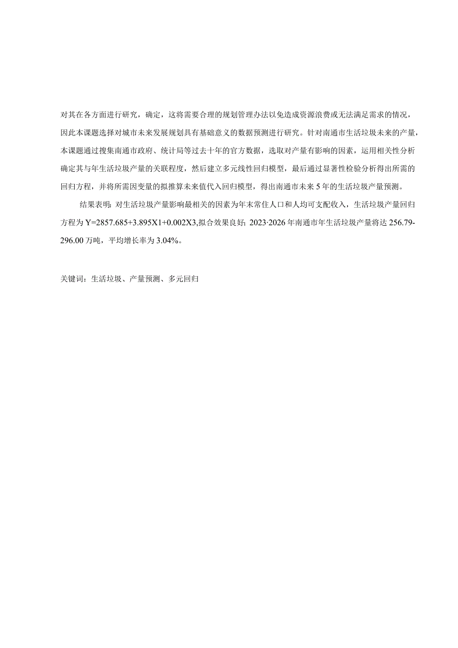 南通大学本科毕业设计论文题目南通市生活垃圾产量预测及影响因素分析.docx_第2页