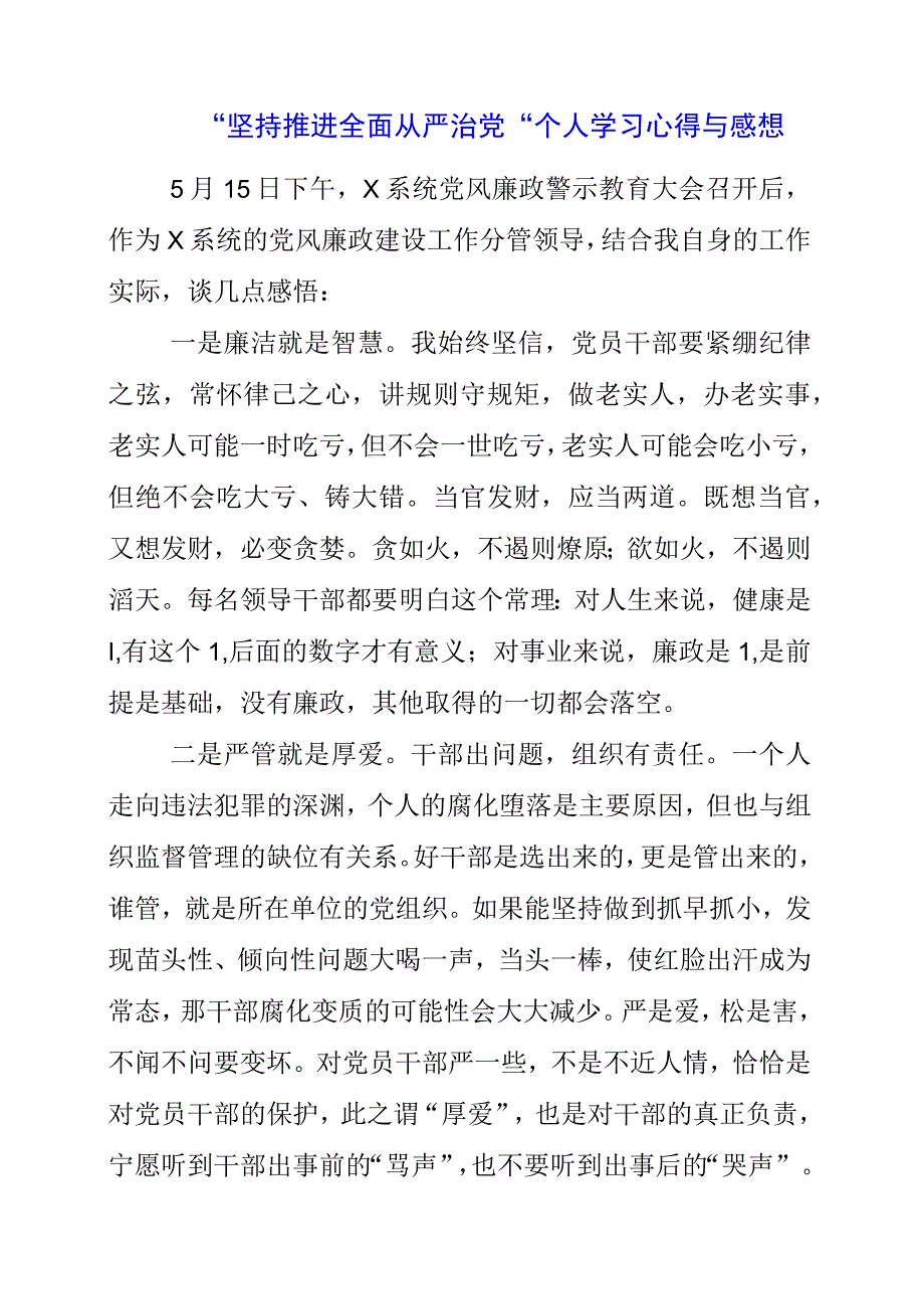 坚持推进全面从严治党个人学习心得与感想.docx_第1页