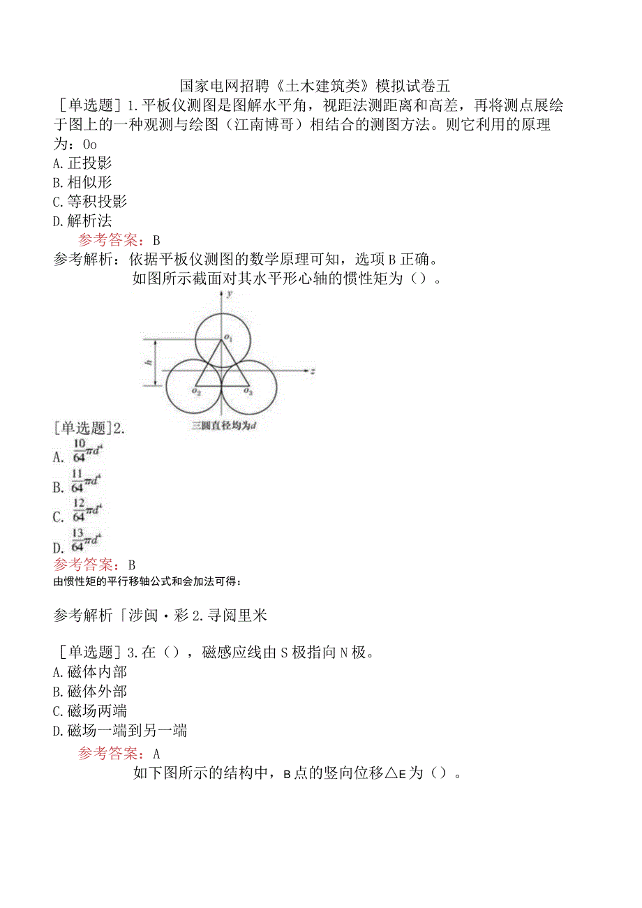 国家电网招聘《土木建筑类》模拟试卷五.docx_第1页