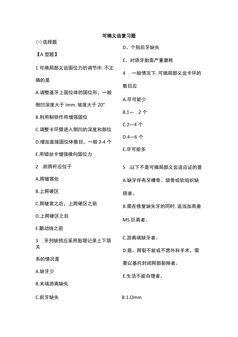 可摘局部义齿义齿复习题+参考答案.docx_第1页