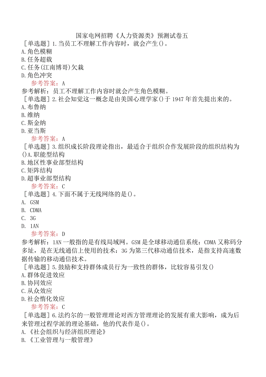 国家电网招聘《人力资源类》预测试卷五.docx_第1页
