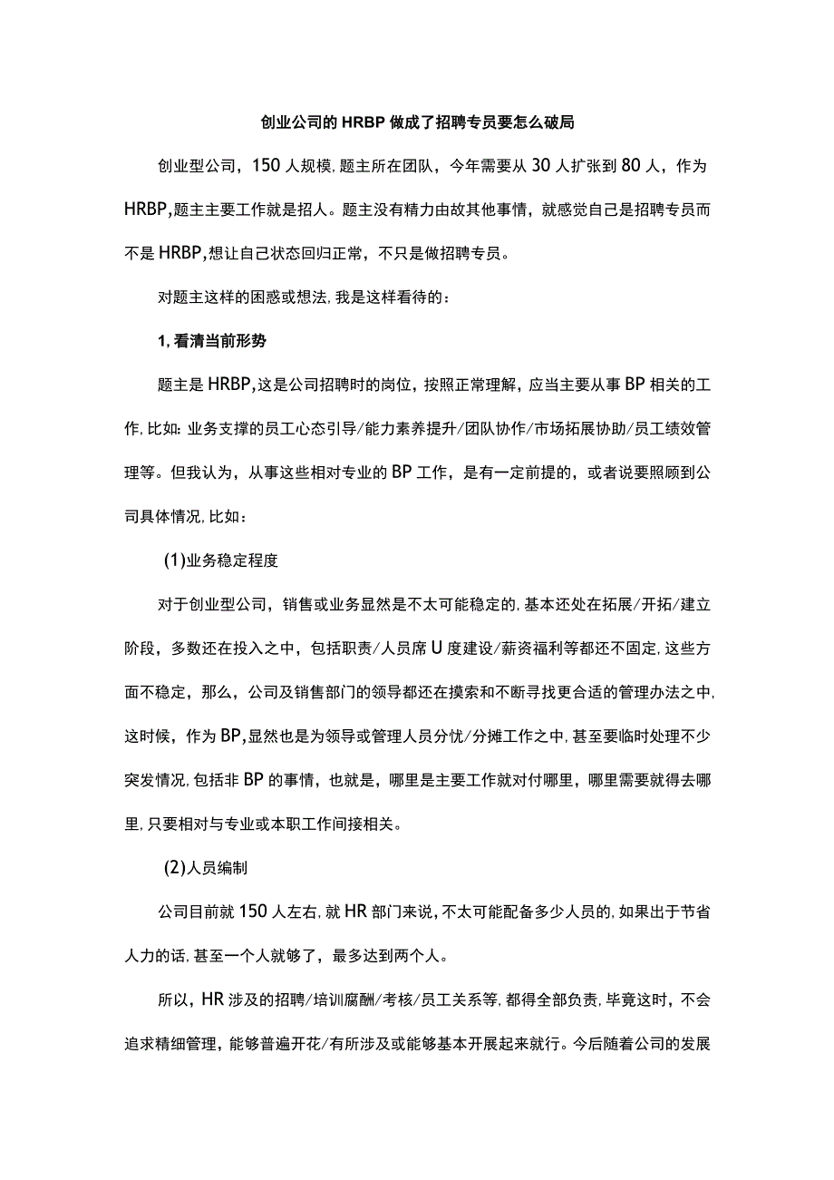 创业公司的HRBP做成了招聘专员要怎么破局.docx_第1页