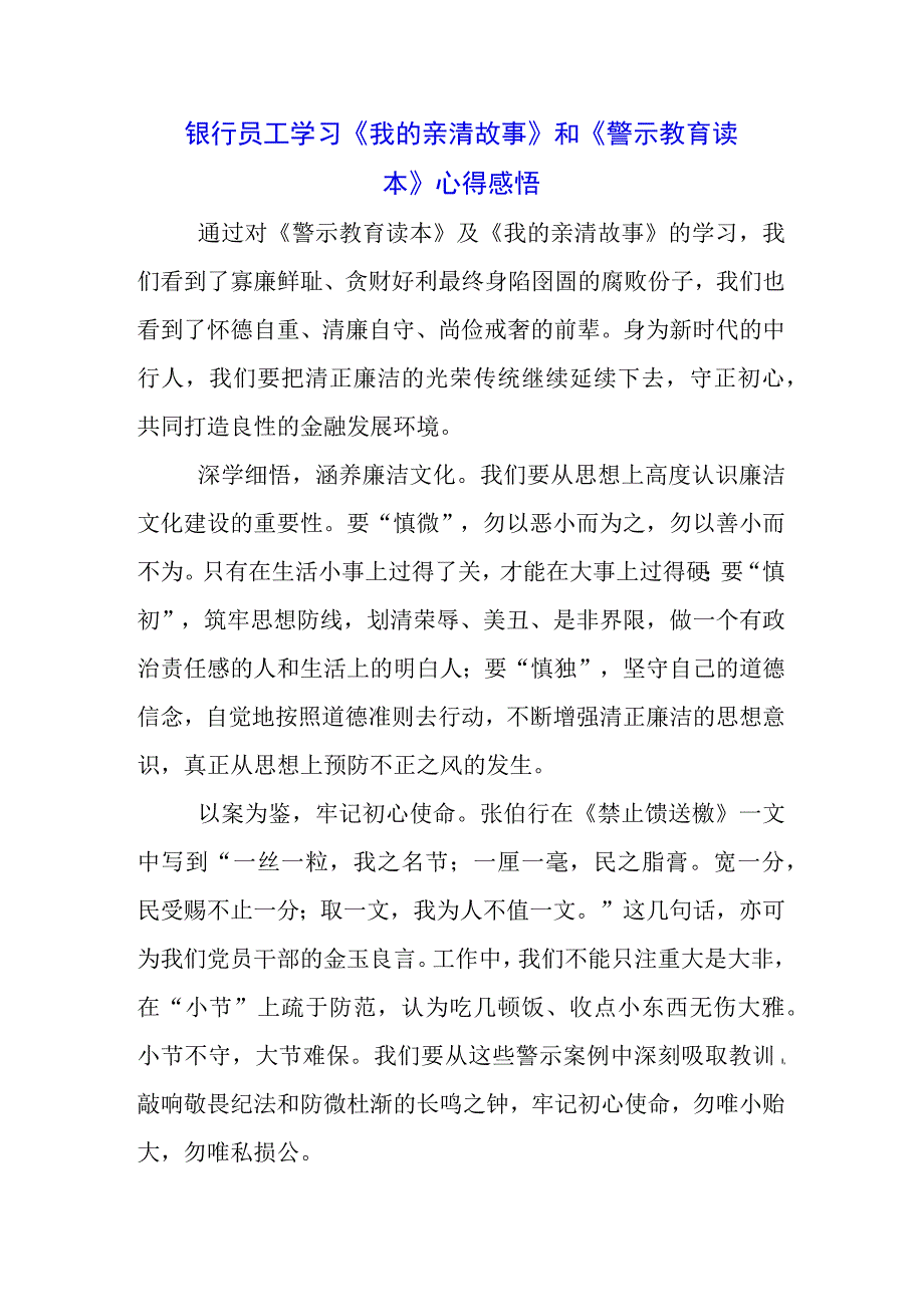 基层党员学习《我的亲清故事》《警示教育读本》感悟感想3篇.docx_第1页