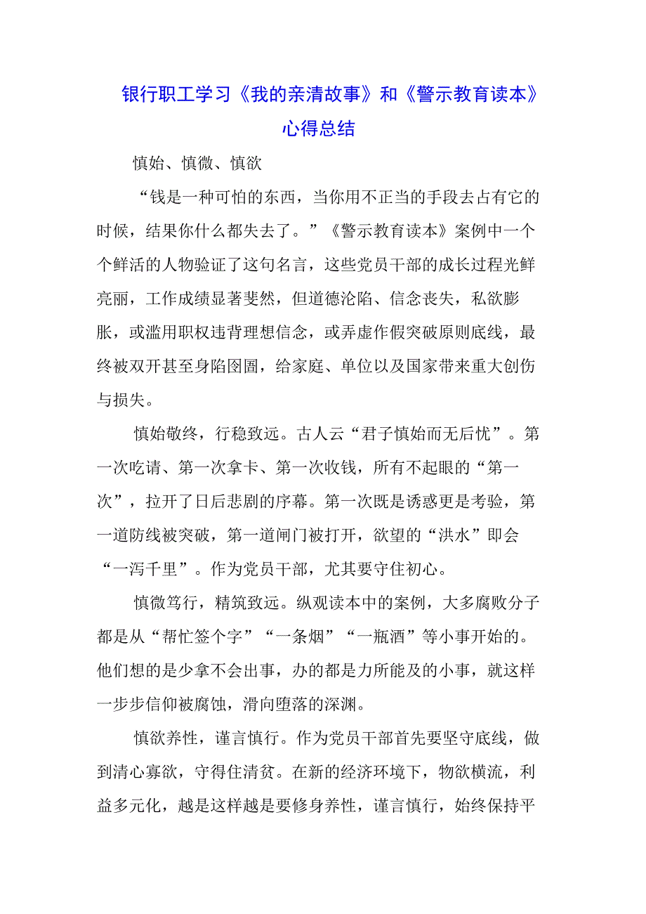 基层党员学习《我的亲清故事》《警示教育读本》感悟感想3篇.docx_第3页