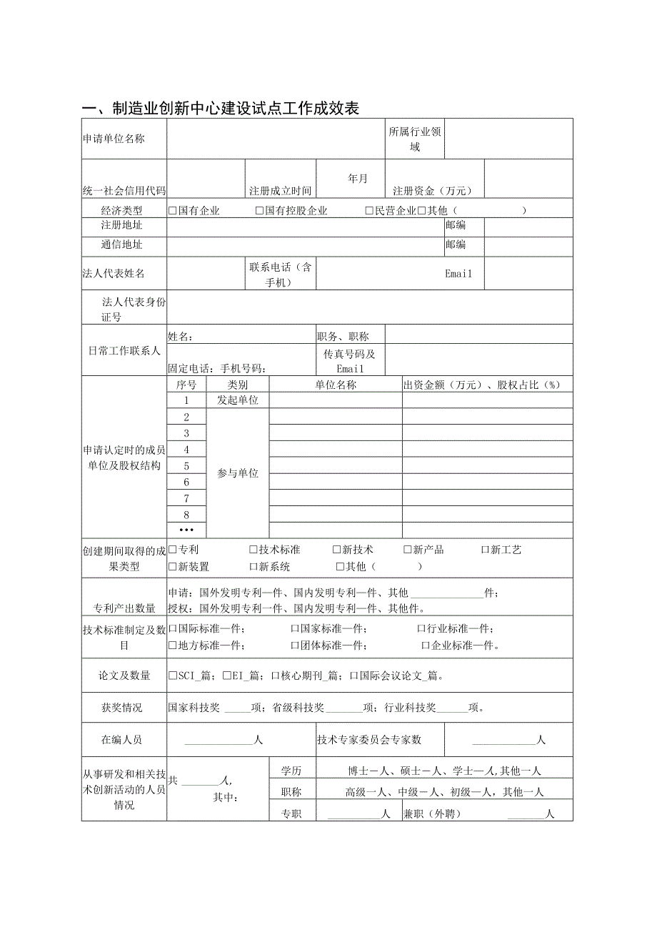 制造业创新中心认定申请书.docx_第3页