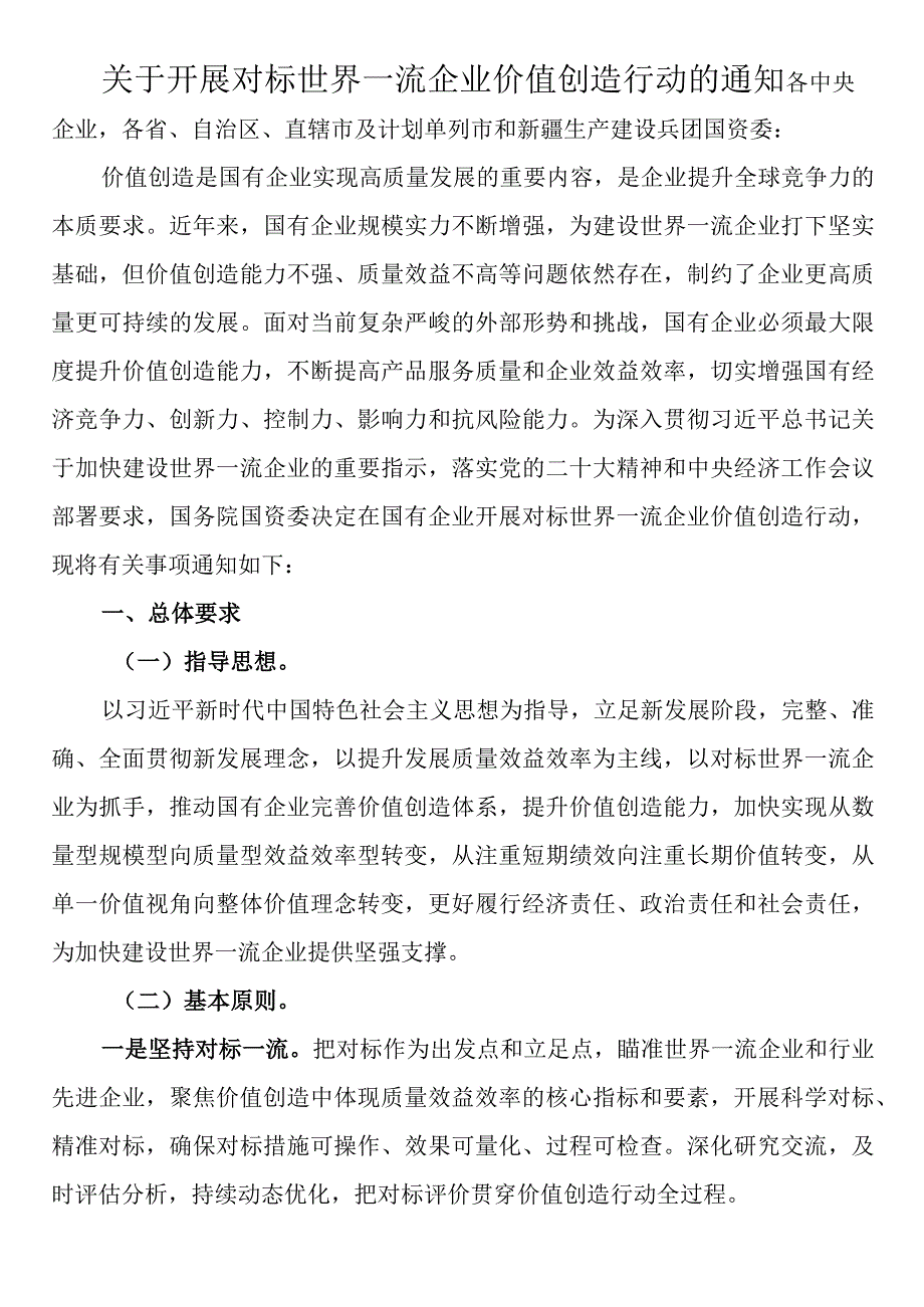 关于开展对标世界一流企业价值创造行动的通知.docx_第1页