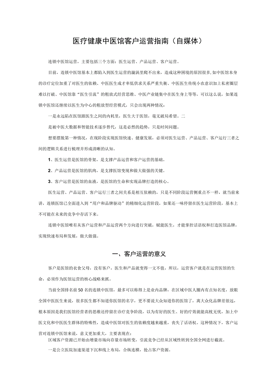 医疗健康中医馆客户运营指南自媒体.docx_第1页