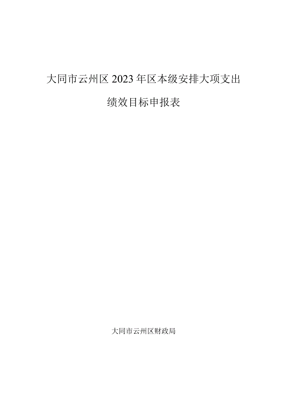 大同市云州区2023年区本级安排大项支出绩效目标申报表.docx_第1页