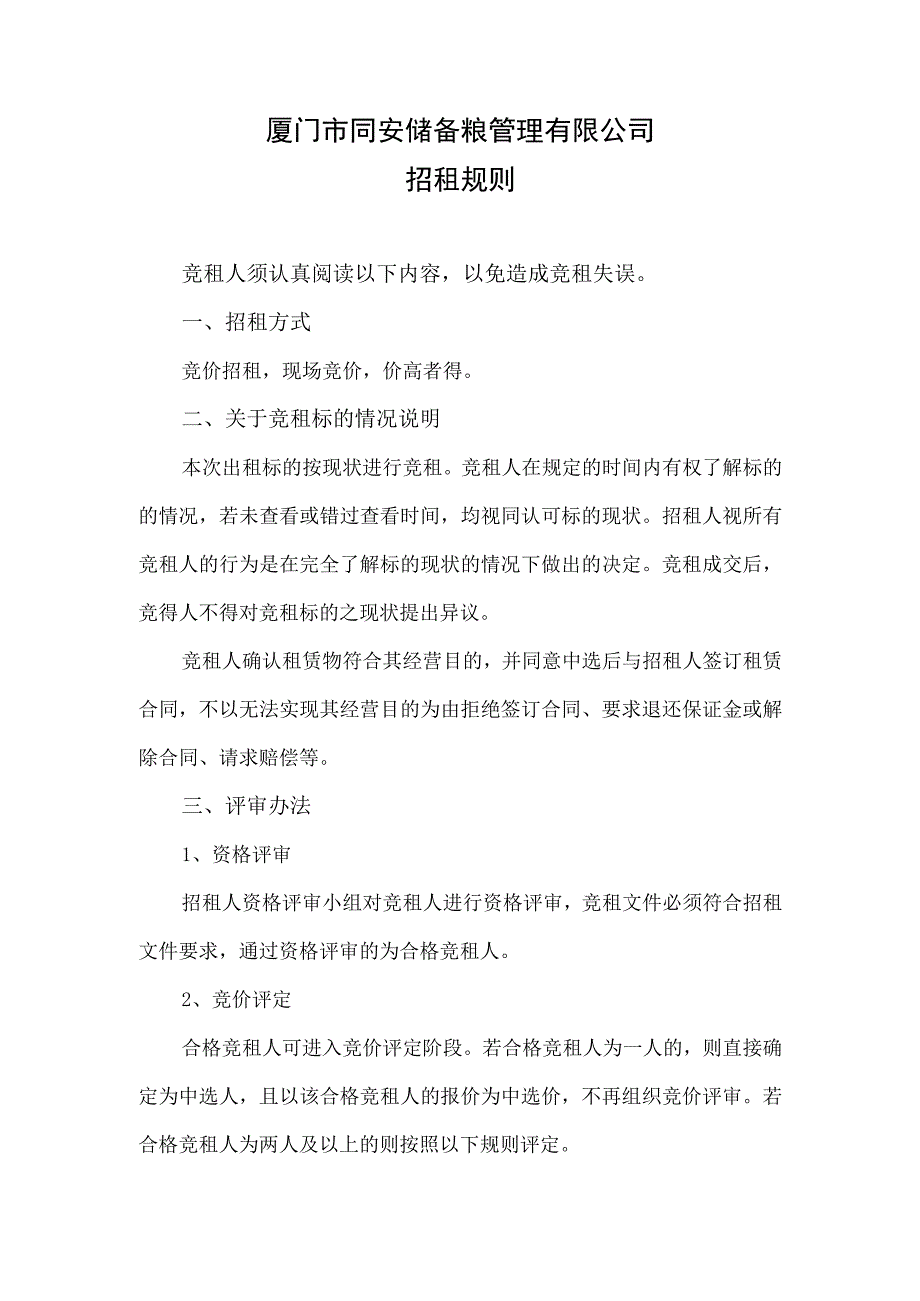 厦门市同安储备粮管理有限公司招租规则.docx_第1页