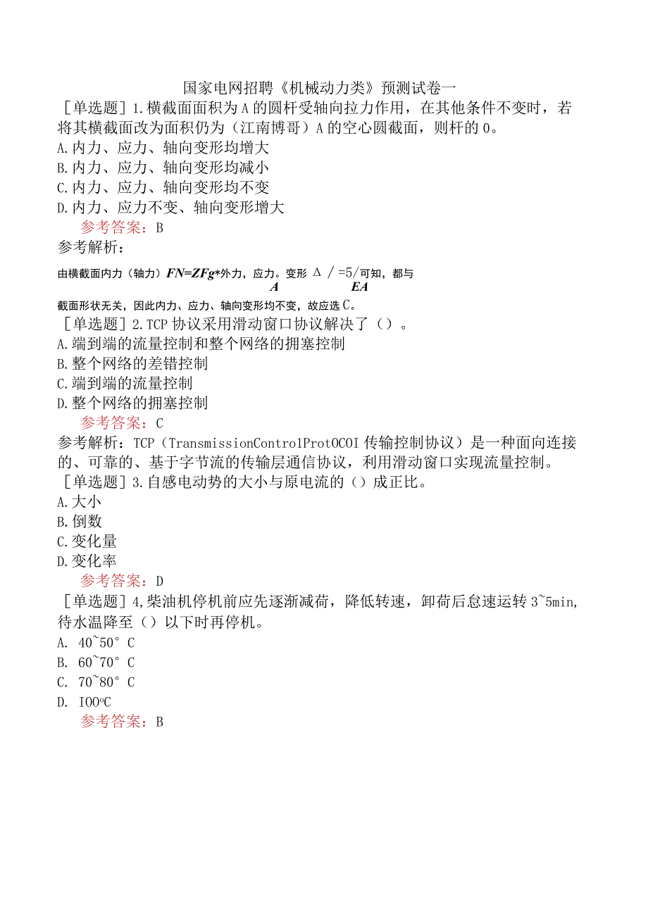 国家电网招聘《机械动力类》预测试卷一.docx_第1页