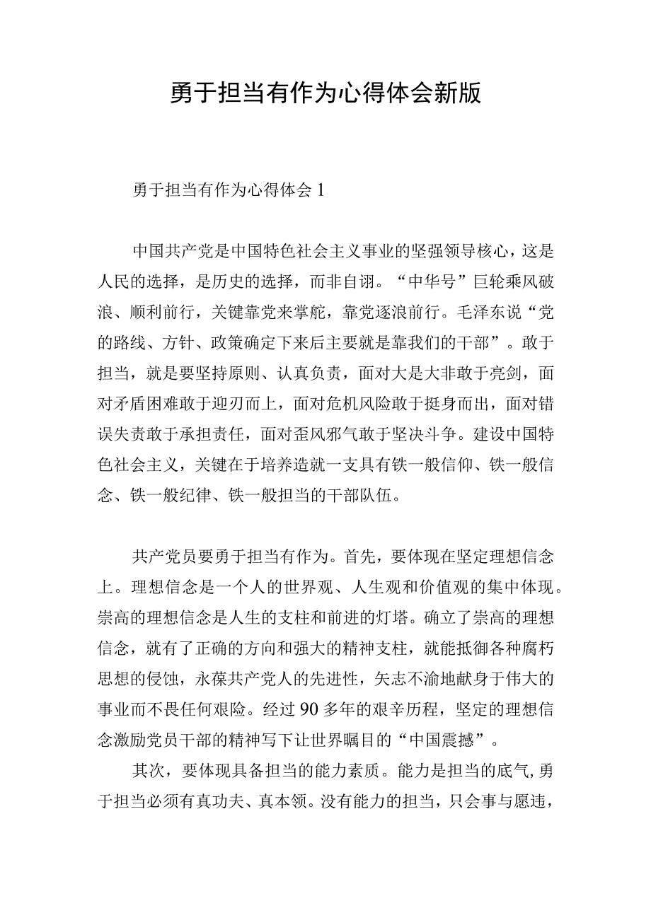 勇于担当有作为心得体会新版.docx_第1页