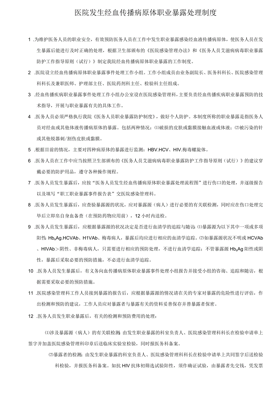 医院经血传播病原体职业暴露处理制度.docx_第1页