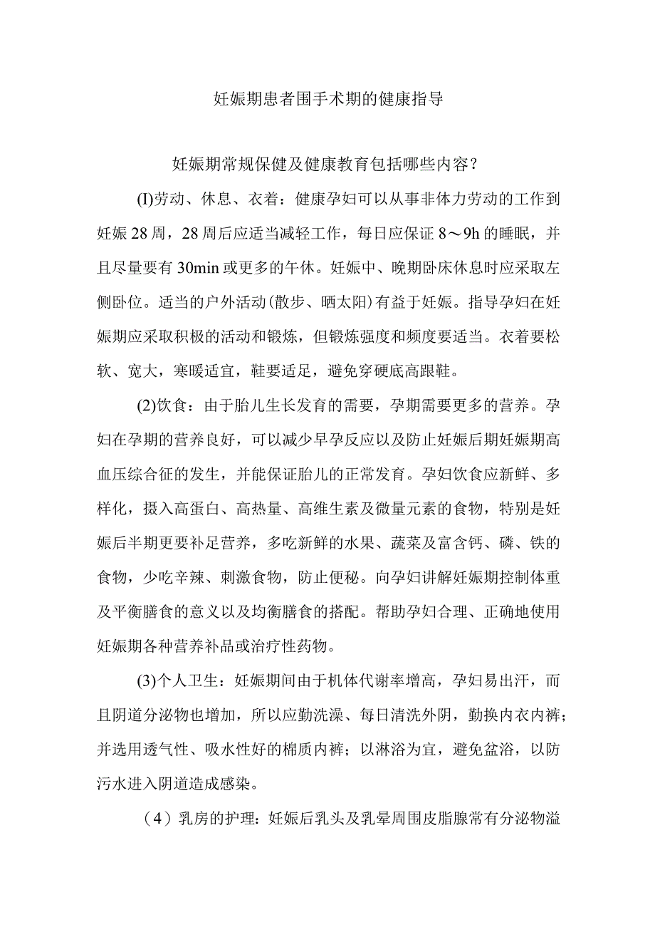 妊娠期患者围手术期的健康指导.docx_第1页