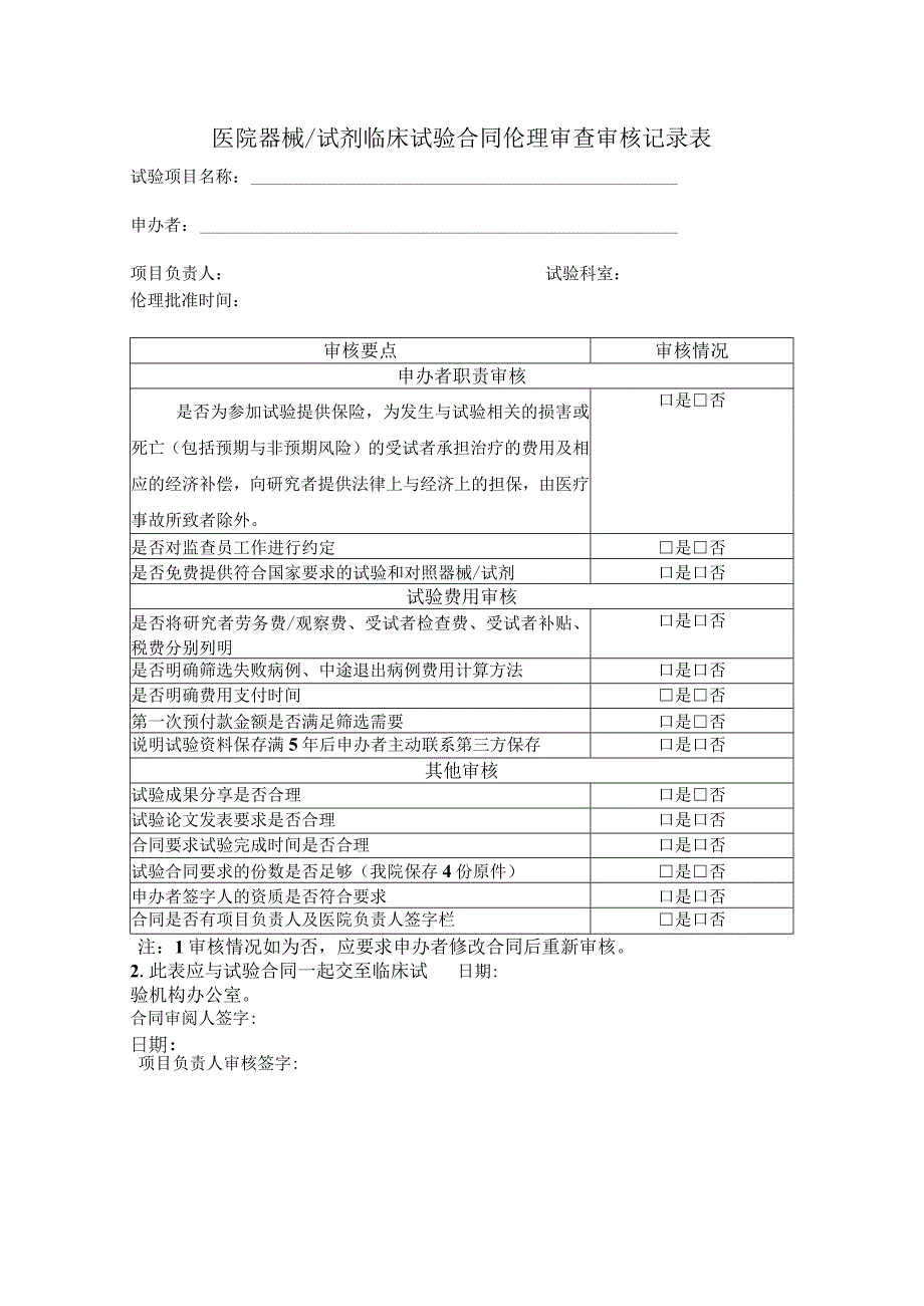 医院器械试剂临床试验合同伦理审查审核记录表.docx_第1页