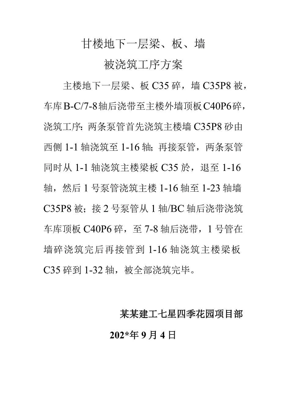 地下一层梁板墙砼浇筑方案技术交底.docx_第1页