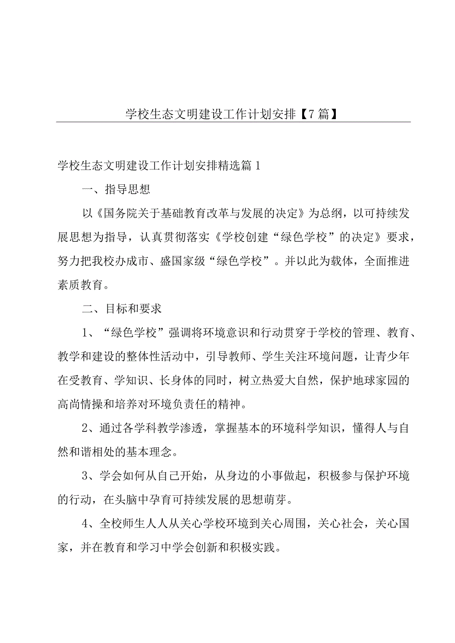 学校生态文明建设工作计划安排7篇.docx_第1页