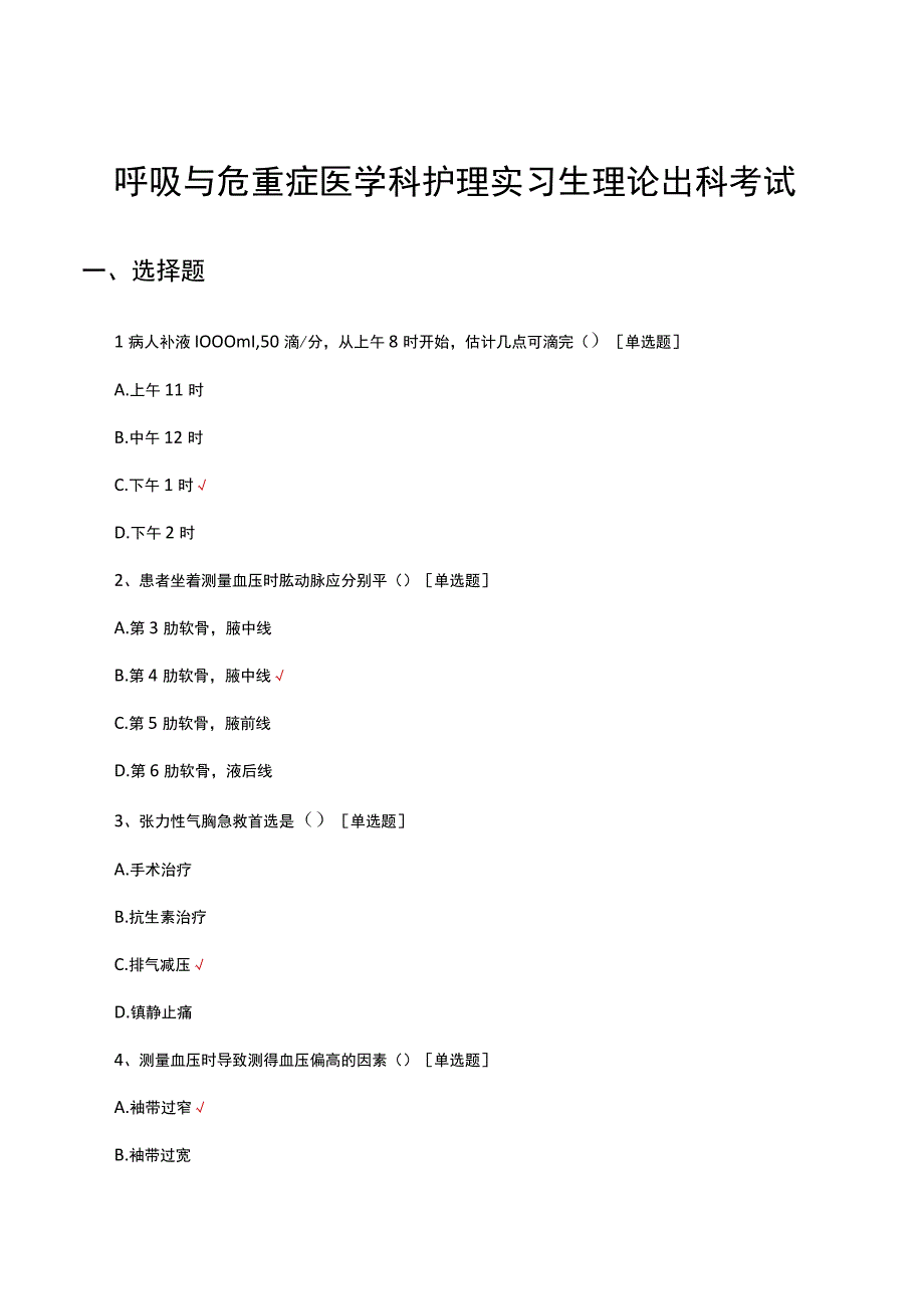 呼吸与危重症医学科护理实习生理论出科考试试题及答案.docx_第1页