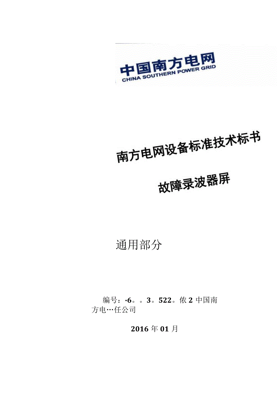 南方电网设备标准技术标书 故障录波器屏通用.docx_第1页