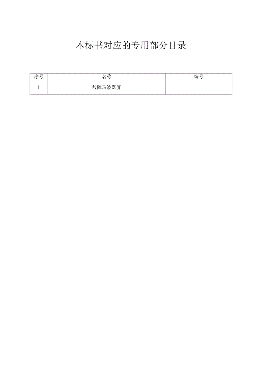 南方电网设备标准技术标书 故障录波器屏通用.docx_第2页