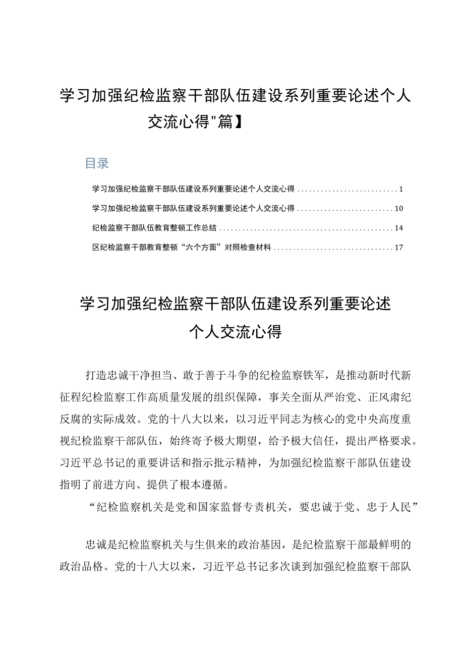 学习加强纪检监察干部队伍建设系列重要论述个人交流心得4篇.docx_第1页