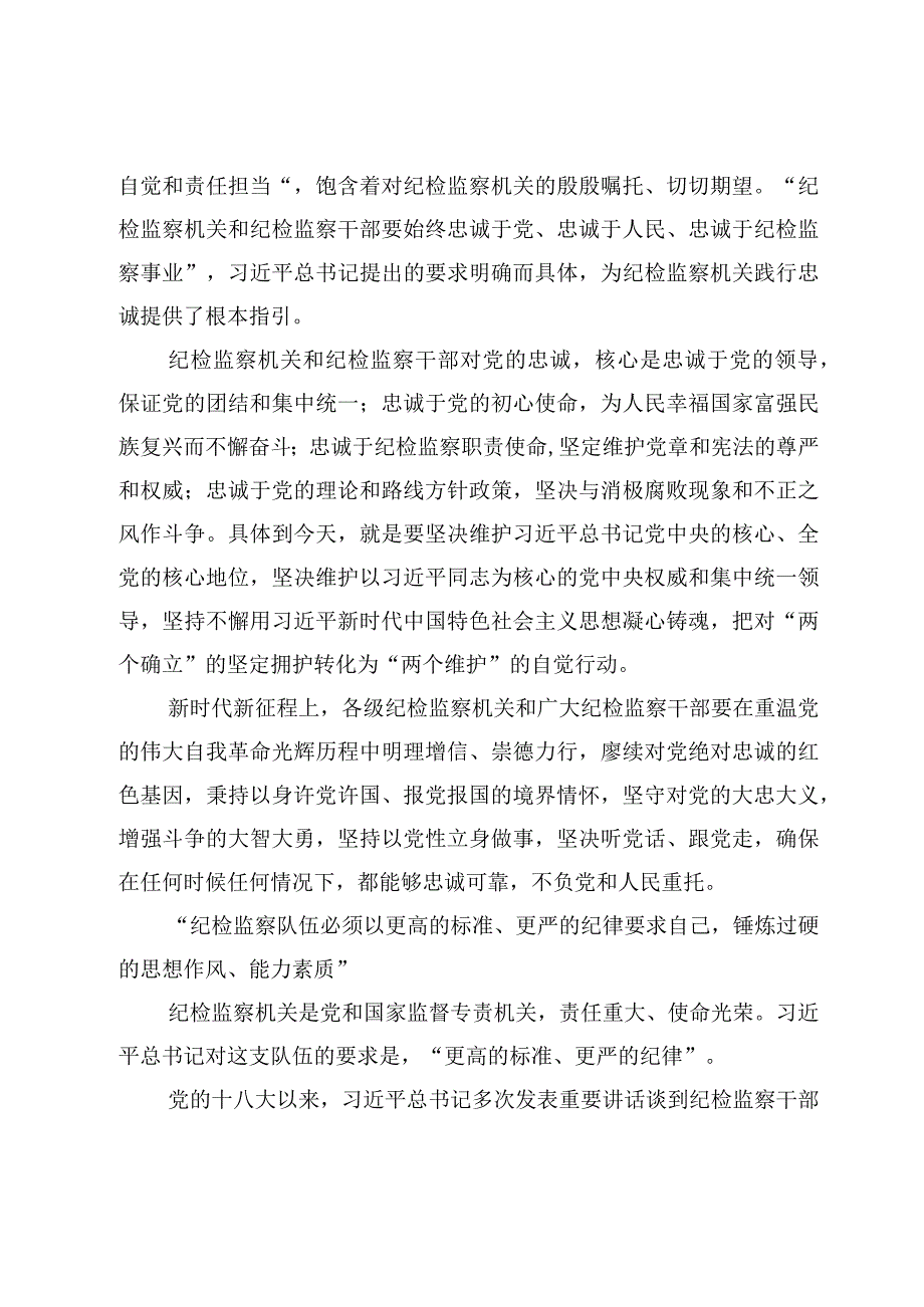 学习加强纪检监察干部队伍建设系列重要论述个人交流心得4篇.docx_第3页