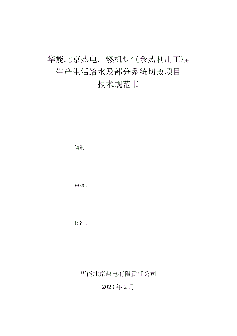 华能北京热电厂燃机烟气余热利用工程生产生活给水及部分系统切改项目技术规范书.docx_第1页