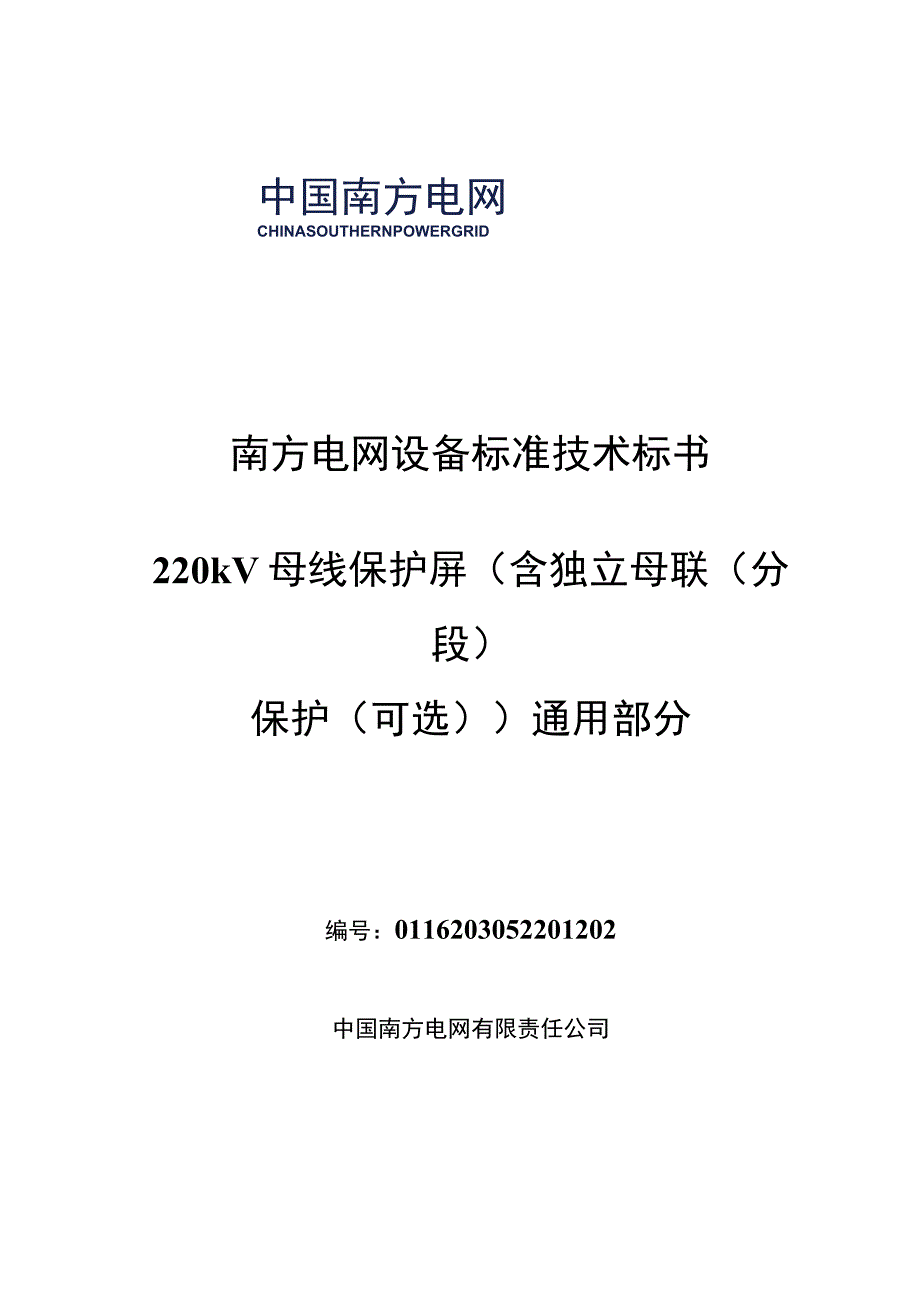 南方电网设备标准技术标书 220kV母线保护屏含独立母联分段保护可选通用.docx_第1页