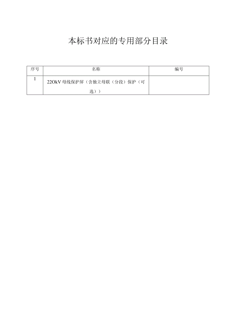 南方电网设备标准技术标书 220kV母线保护屏含独立母联分段保护可选通用.docx_第3页