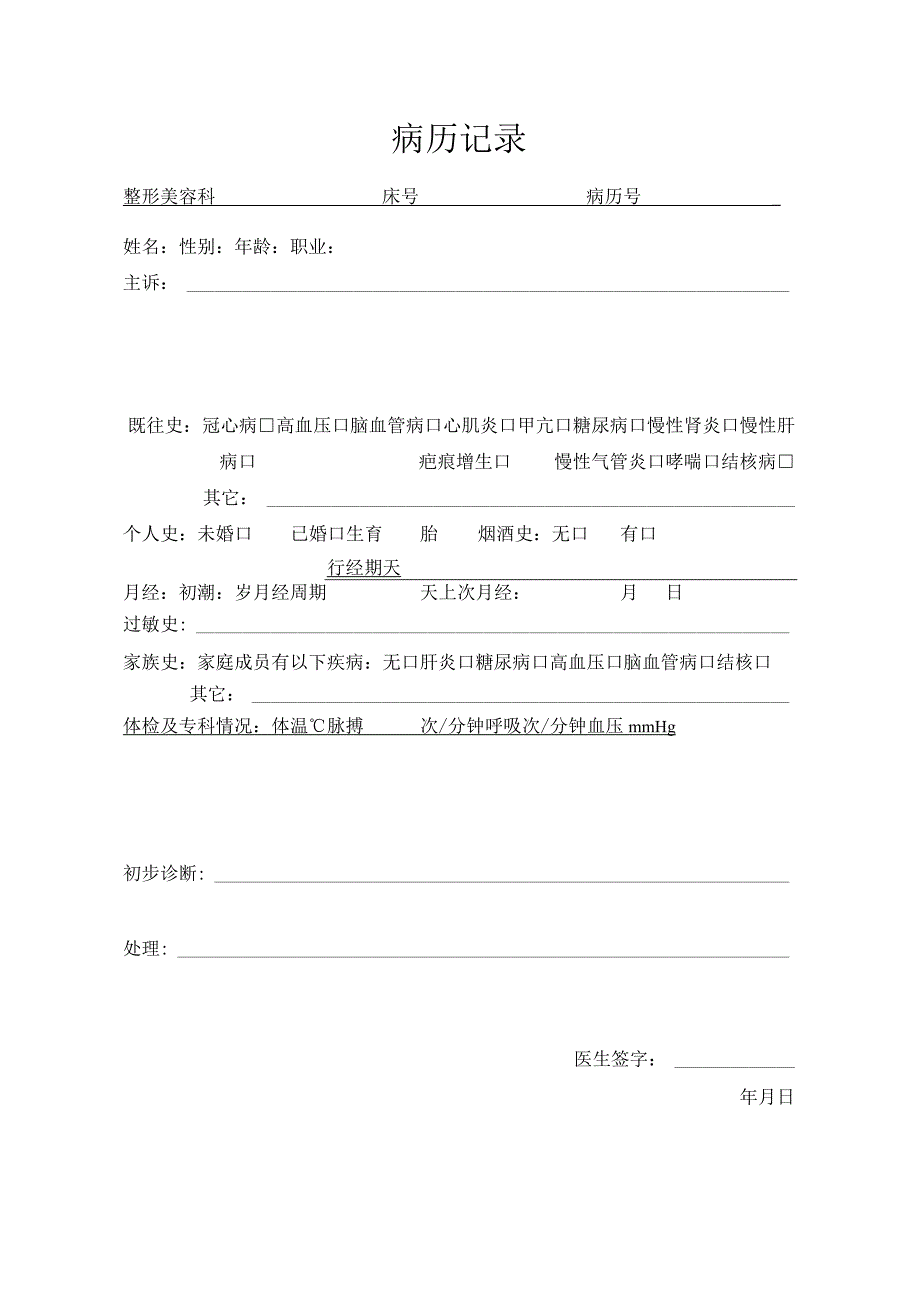 医院门诊病历记录.docx_第1页