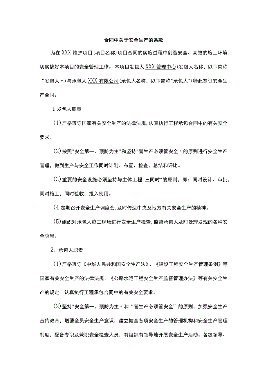 合同中关于安全生产的条款.docx_第1页