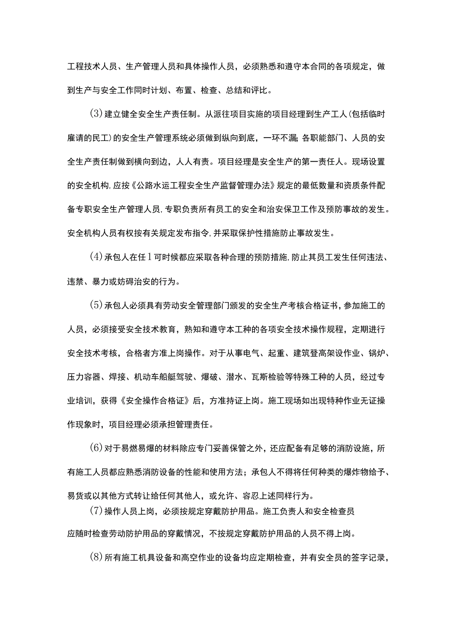 合同中关于安全生产的条款.docx_第2页