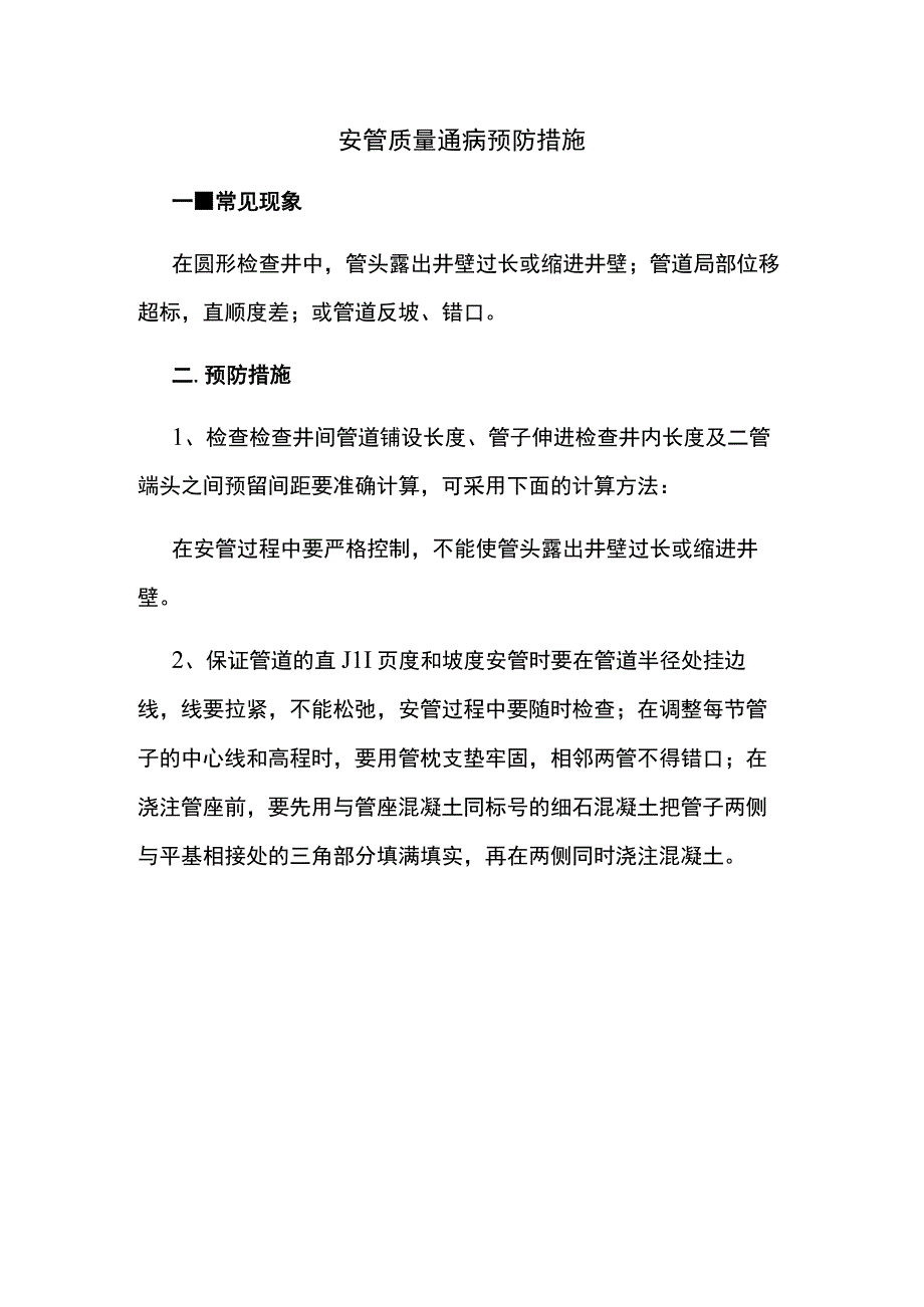 安管质量通病预防措施.docx_第1页