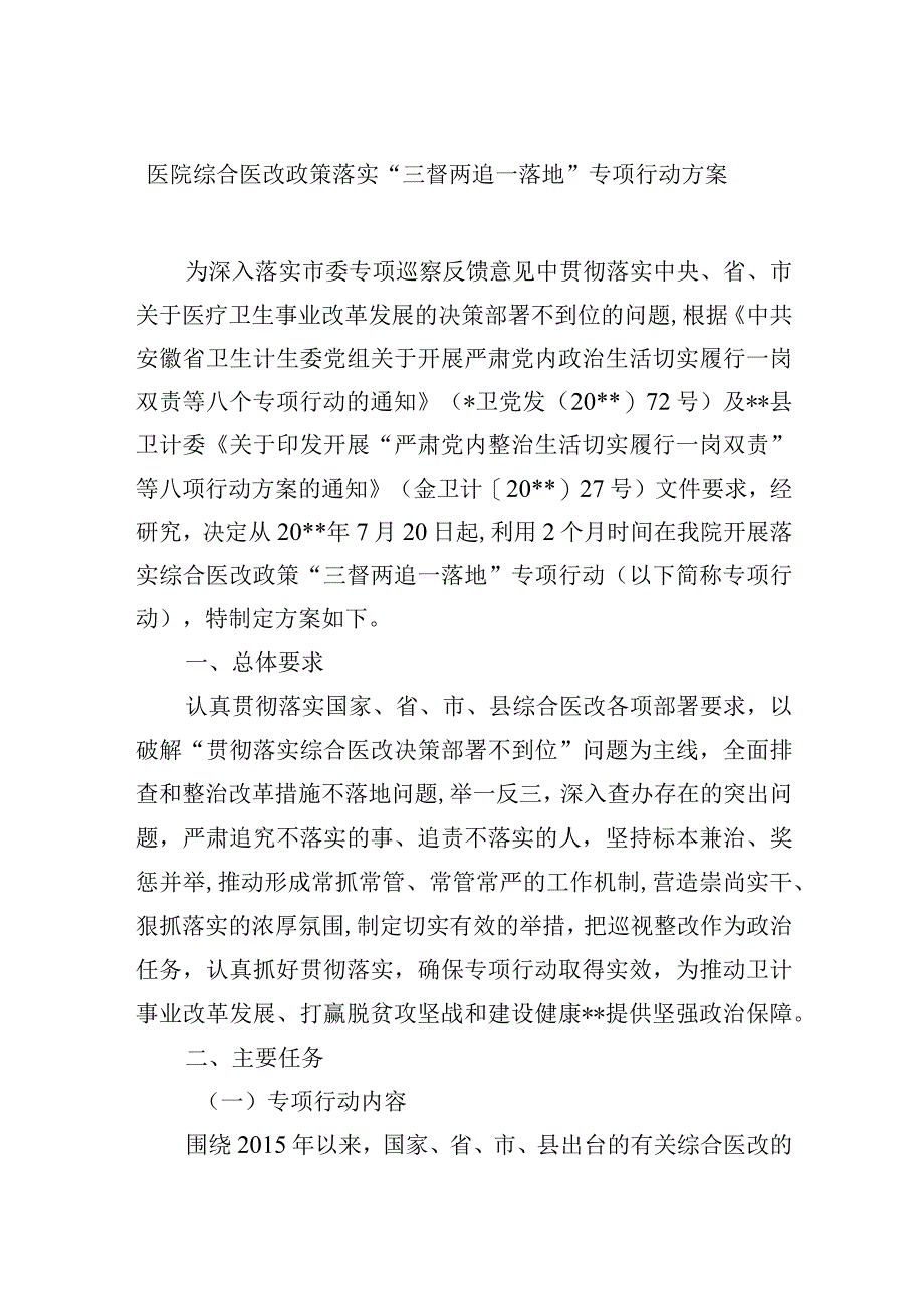 医院综合医改政策落实三督两追一落地专项行动方案.docx_第1页