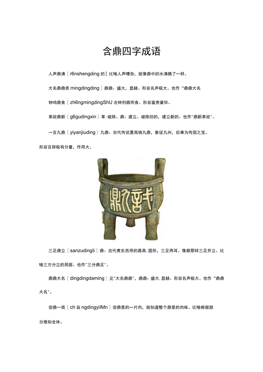 含鼎四字成语.docx_第1页