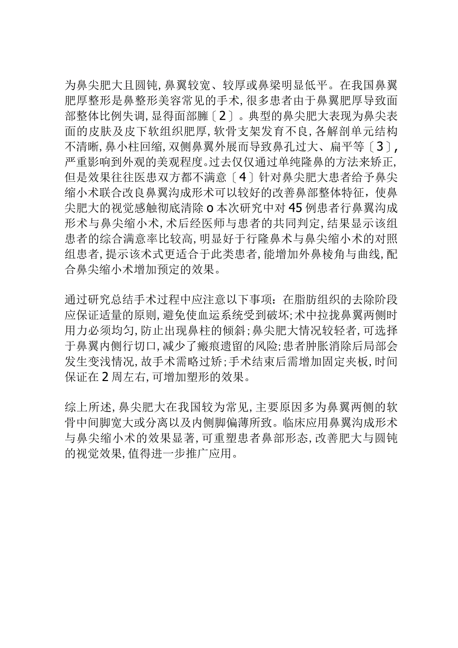 医疗美容鼻整形鼻头矫正知识课件.docx_第3页