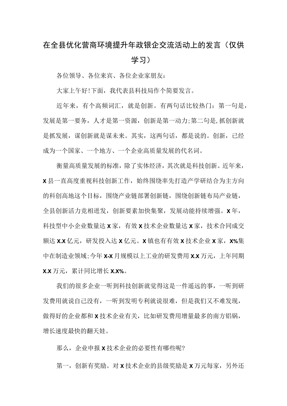 在全县优化营商环境提升年政银企交流活动上的发言.docx_第1页