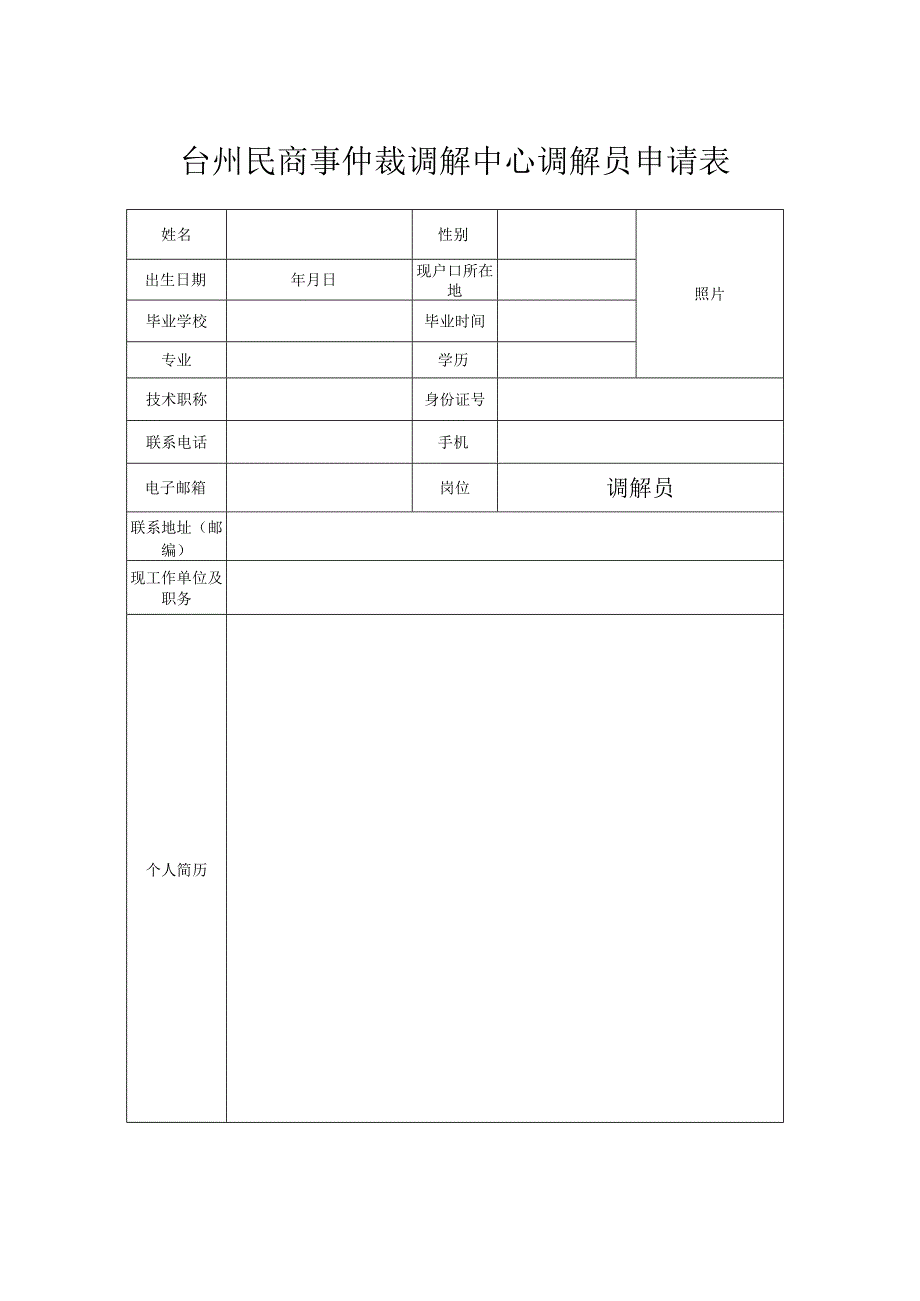 台州民商事仲裁调解中心调解员申请表.docx_第1页