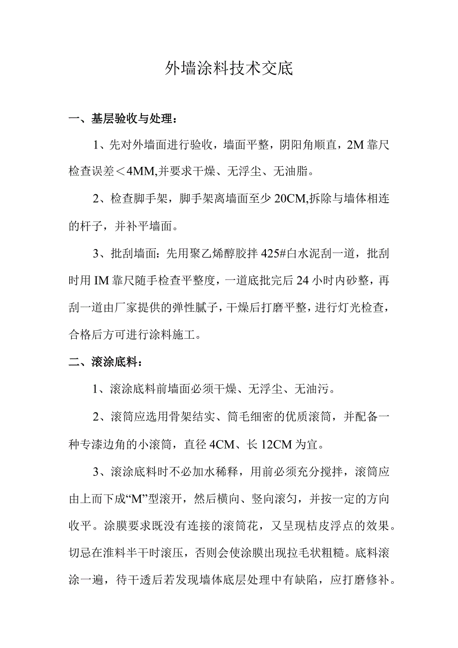 外墙涂料技术交底.docx_第1页