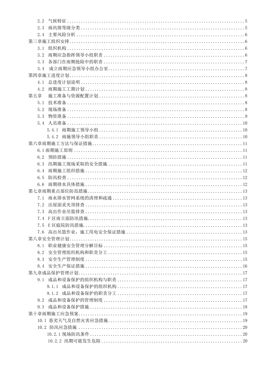医院项目雨期施工方案.docx_第2页
