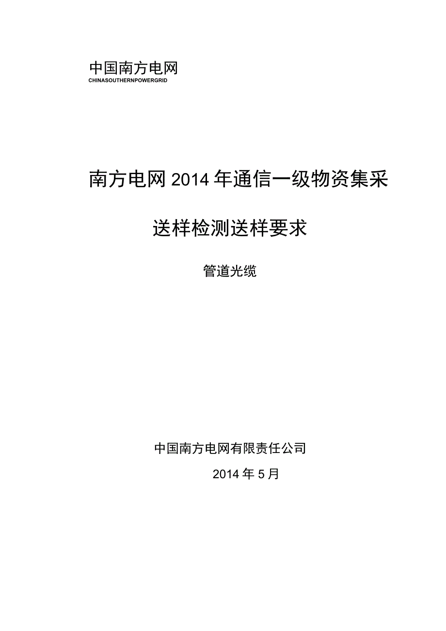 南方电网2014年通信一级物资集采送样检测送样要求管道光缆.docx_第1页