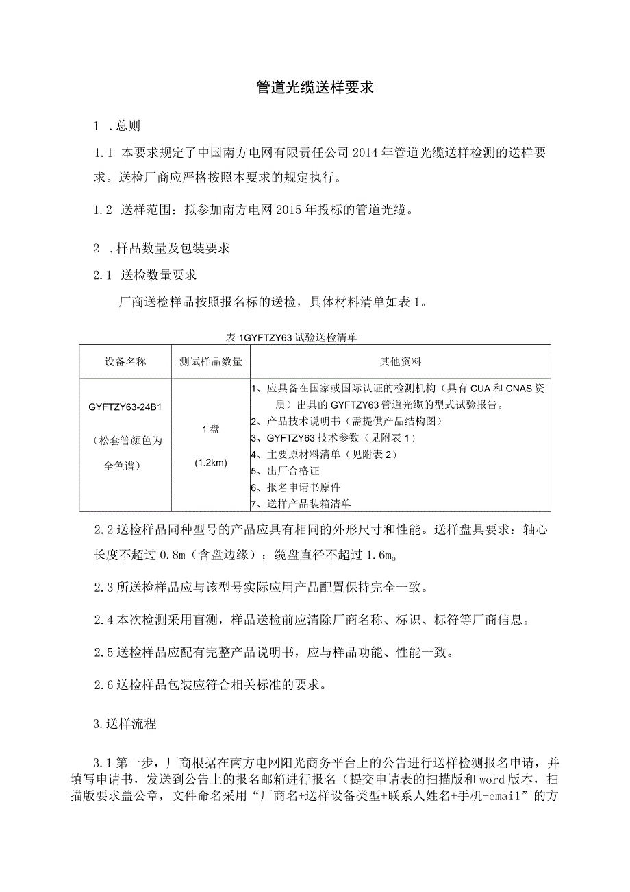 南方电网2014年通信一级物资集采送样检测送样要求管道光缆.docx_第2页