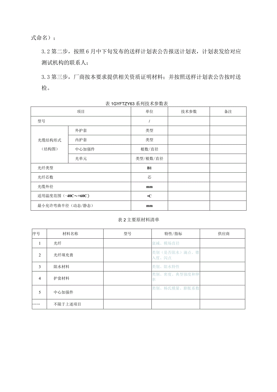 南方电网2014年通信一级物资集采送样检测送样要求管道光缆.docx_第3页