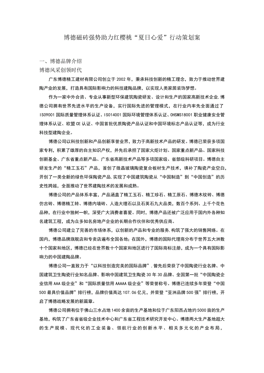 博德磁砖强势助力红樱桃夏日心爱行动策划案hstz.docx_第1页