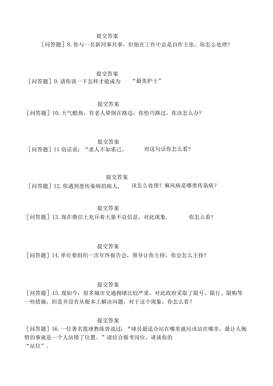 卫生事业招聘中医学《面试指导》试题网友回忆版汇编.docx_第2页