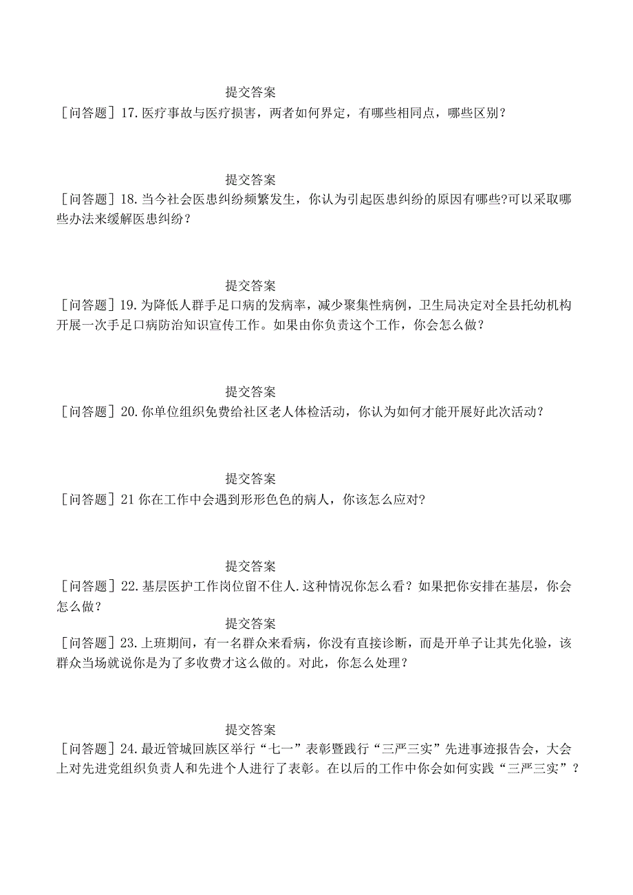 卫生事业招聘中医学《面试指导》试题网友回忆版汇编.docx_第3页